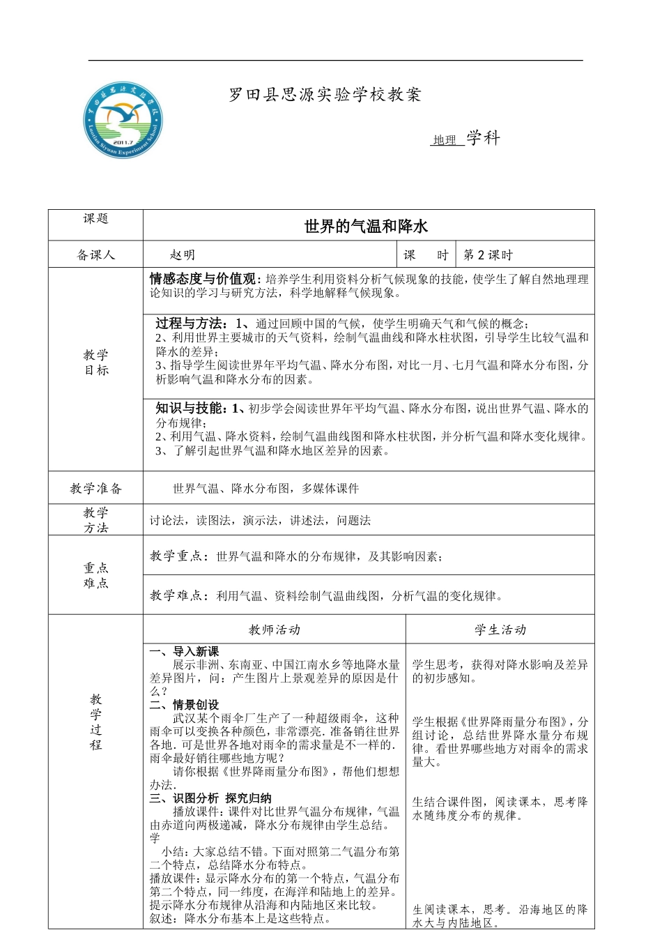 《世界的气温和降水》第2课时_第1页