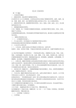 第五章生物多样性