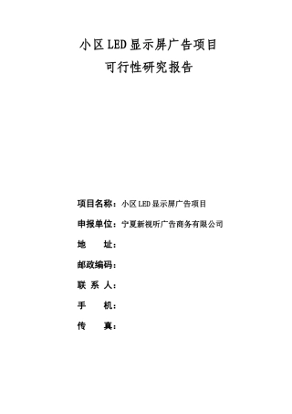 某小区LED显示屏广告项目可行性研究报告