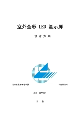 欧蓝LED显示屏户外全彩方案