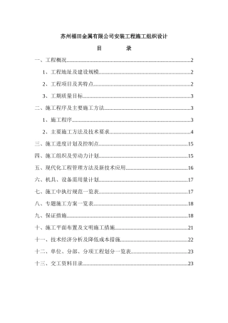 苏州福田金属有限公司安装工程施工组织设计