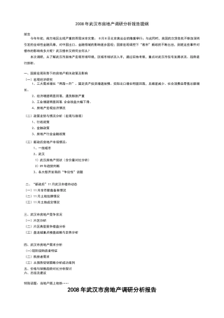 某年武汉市房地产调研分析报告