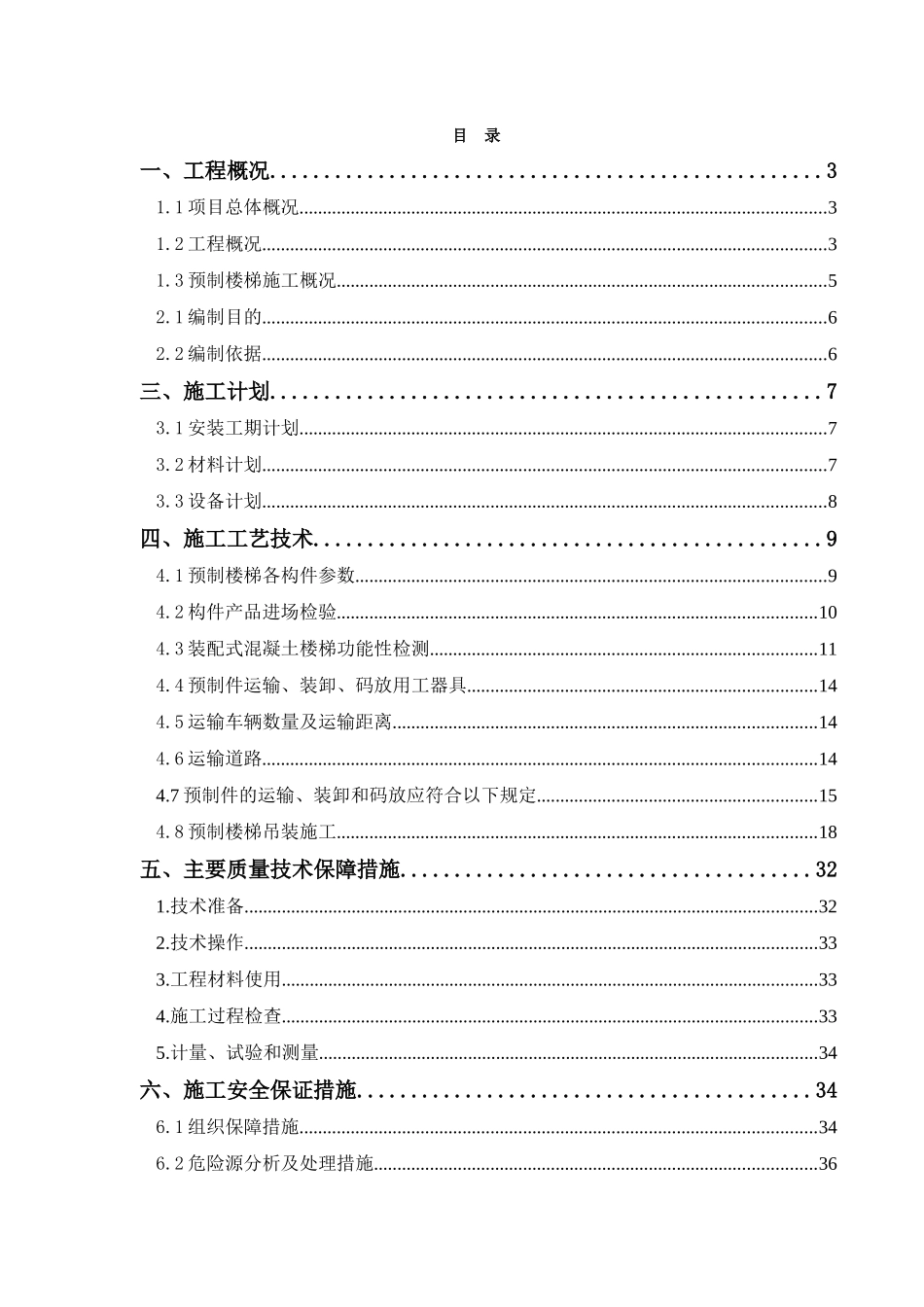 装配式预制楼梯功能性检测及安全吊装施工专项方案（DOC50页）_第1页