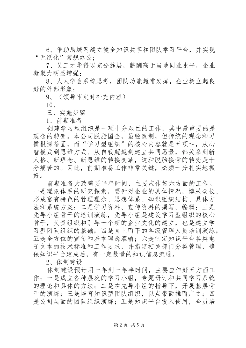 公司学习型组织创建规划 _第2页