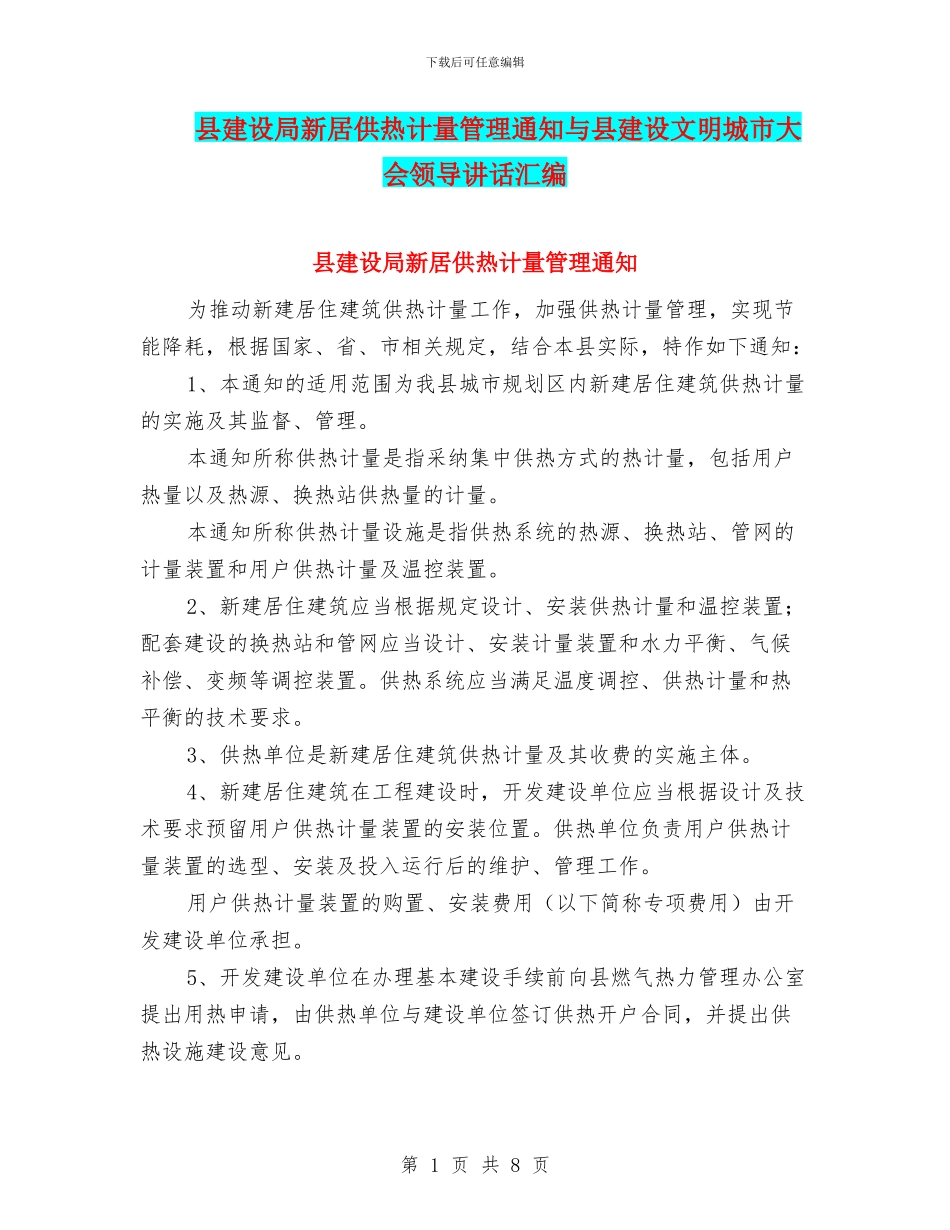 县建设局新居供热计量管理通知与县建设文明城市大会领导讲话汇编_第1页