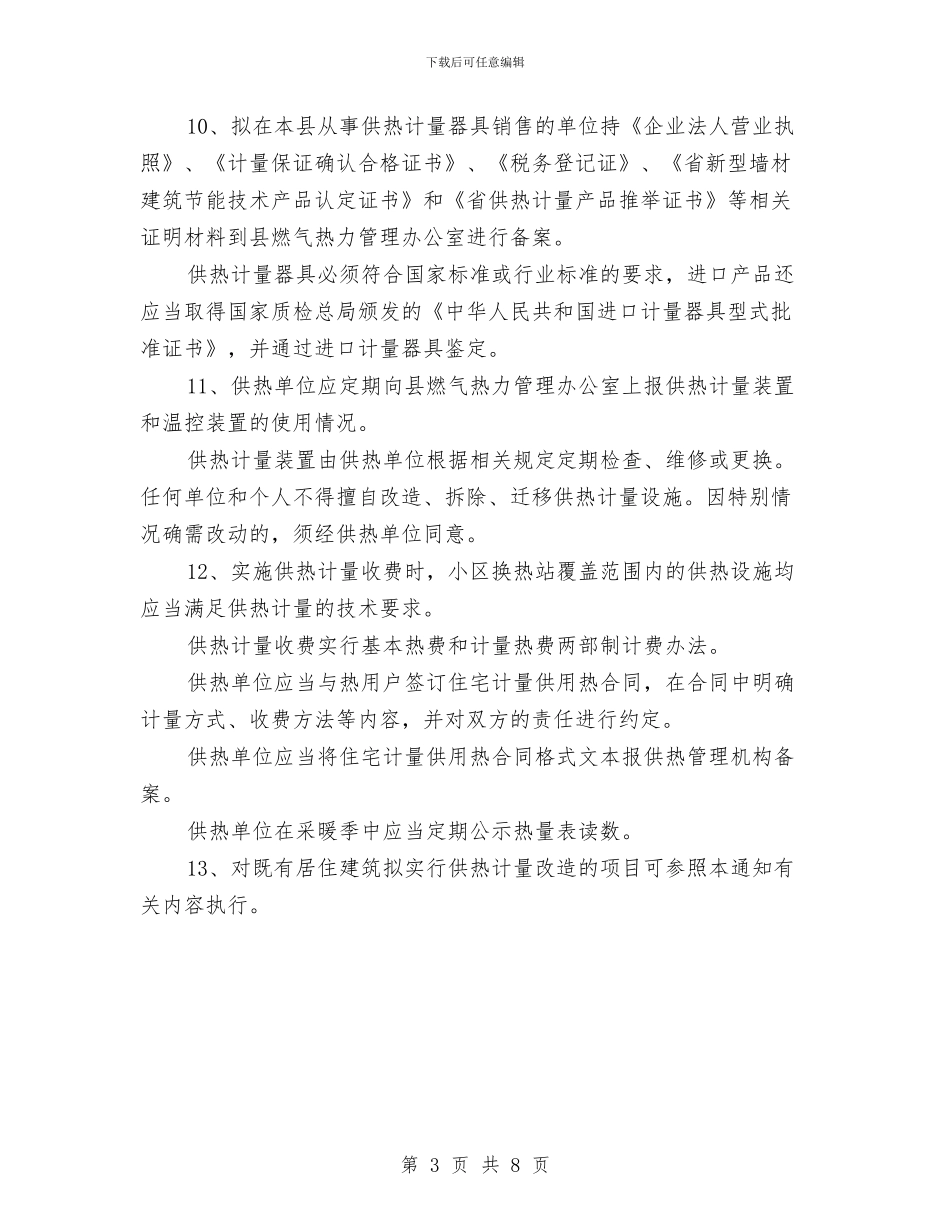县建设局新居供热计量管理通知与县建设文明城市大会领导讲话汇编_第3页
