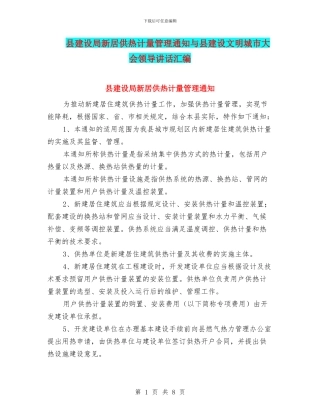 县建设局新居供热计量管理通知与县建设文明城市大会领导讲话汇编