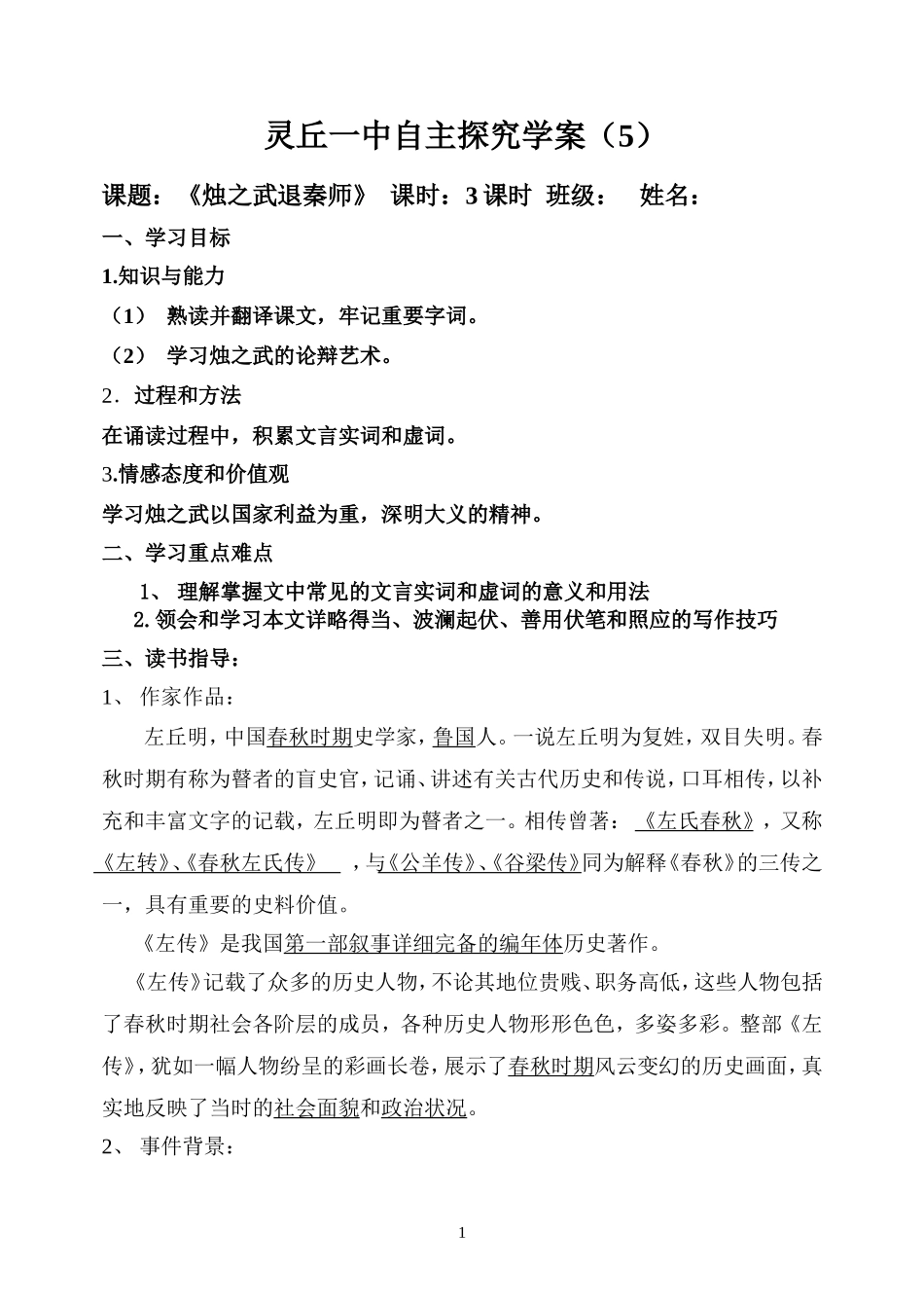 烛之武退秦师学案_第1页