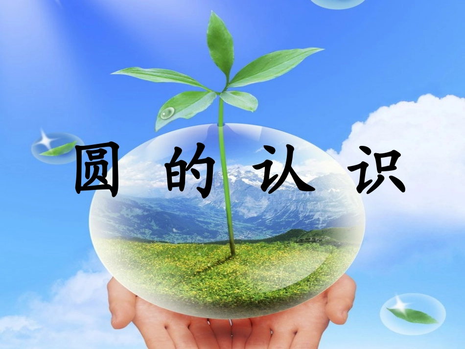 苏教版五年级数学下册《圆的认识》讲课课件1_第1页