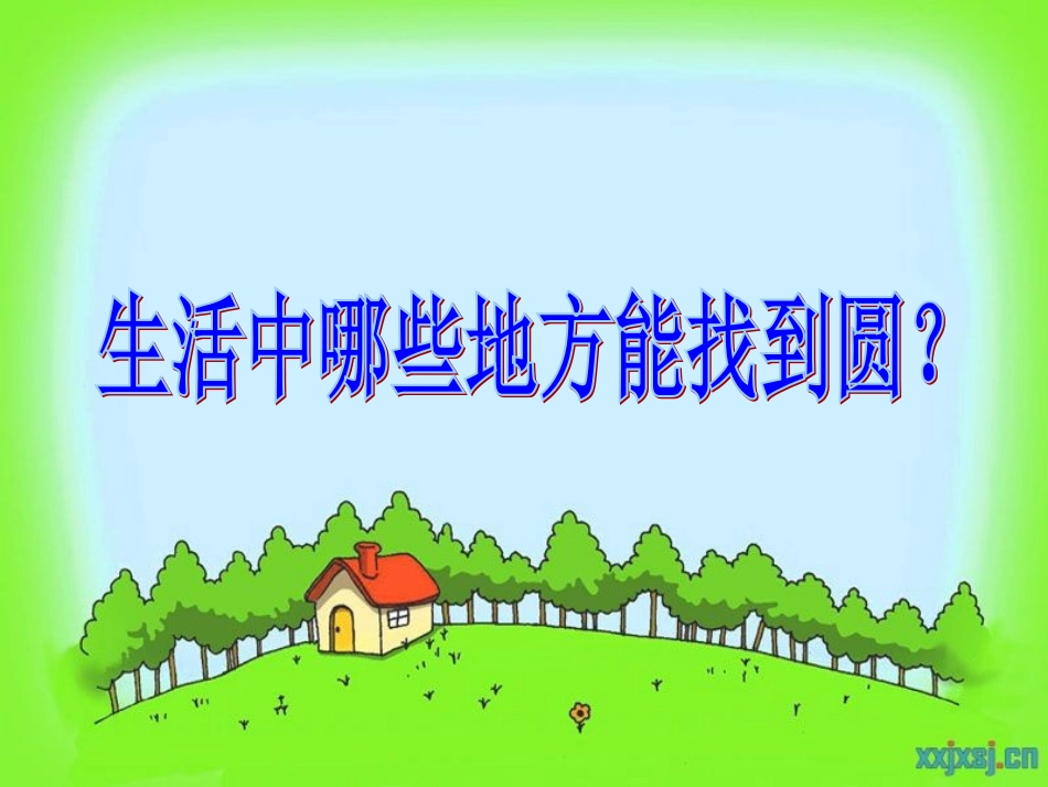 苏教版五年级数学下册《圆的认识》讲课课件1_第3页