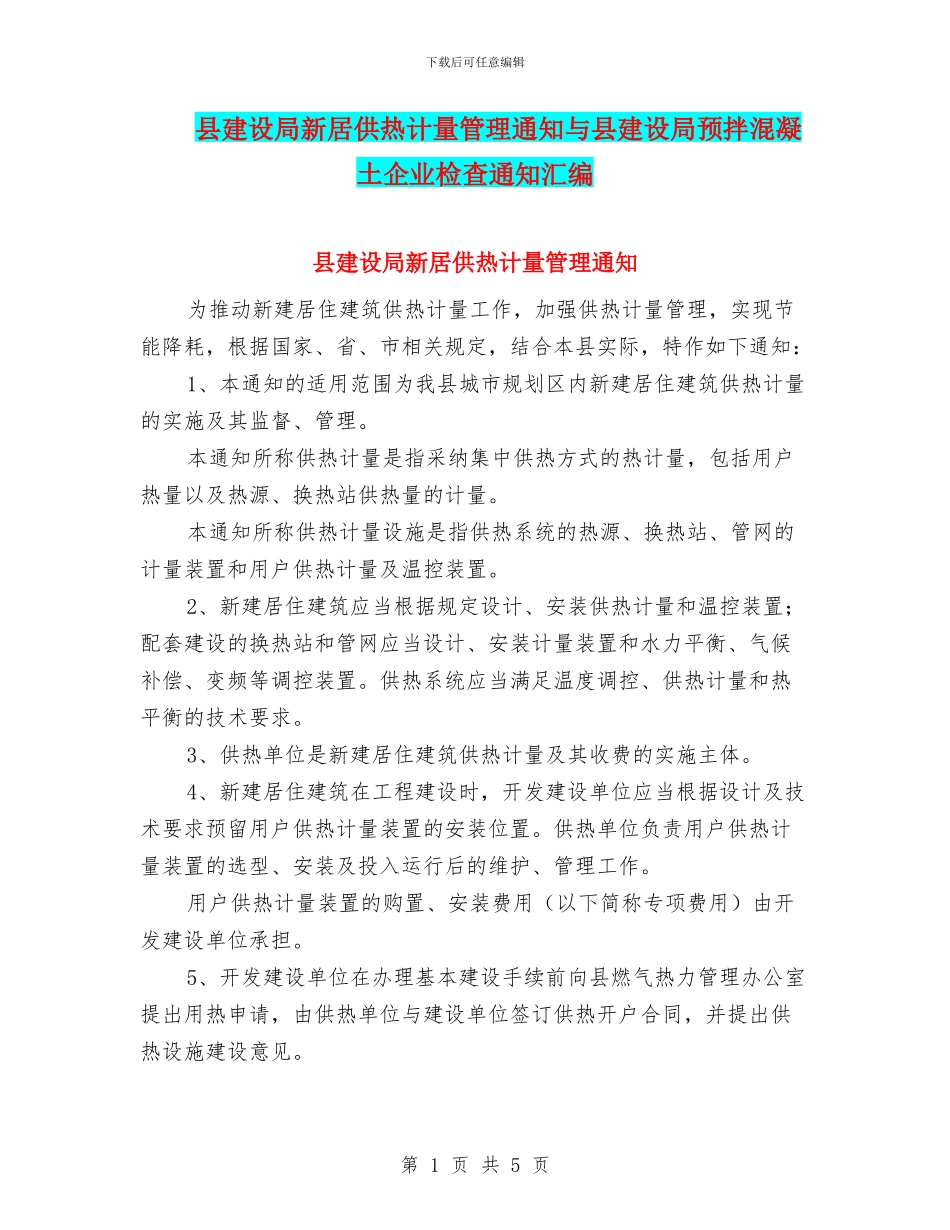 县建设局新居供热计量管理通知与县建设局预拌混凝土企业检查通知汇编_第1页