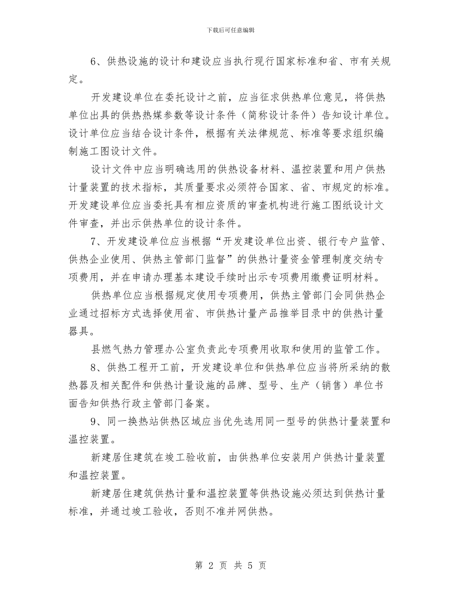 县建设局新居供热计量管理通知与县建设局预拌混凝土企业检查通知汇编_第2页