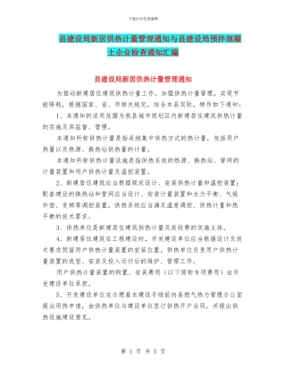 县建设局新居供热计量管理通知与县建设局预拌混凝土企业检查通知汇编