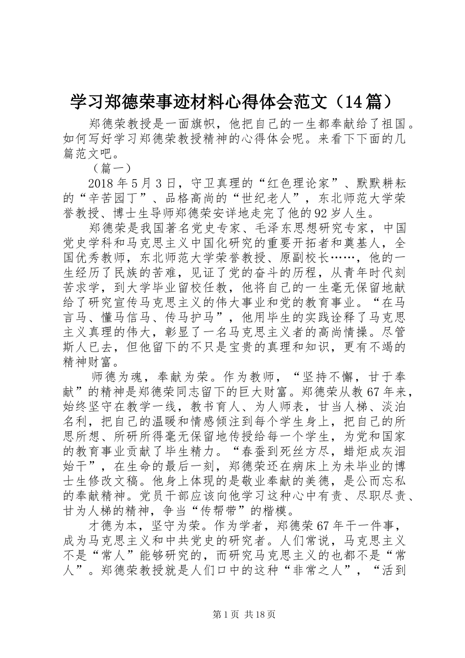 学习郑德荣事迹材料心得体会范文（14篇）_第1页