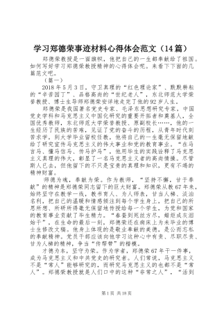 学习郑德荣事迹材料心得体会范文（14篇）