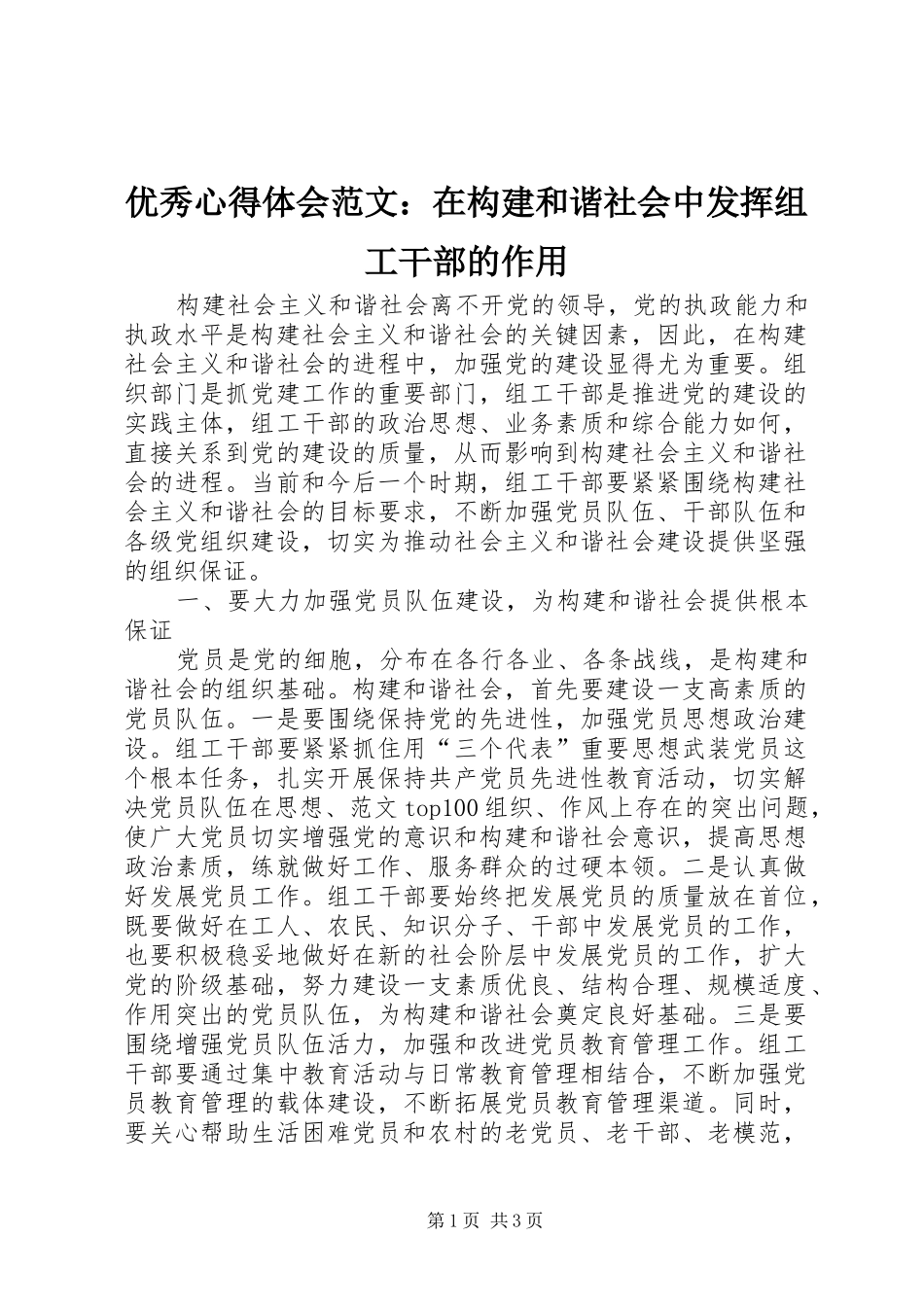 优秀心得体会范文：在构建和谐社会中发挥组工干部的作用_第1页