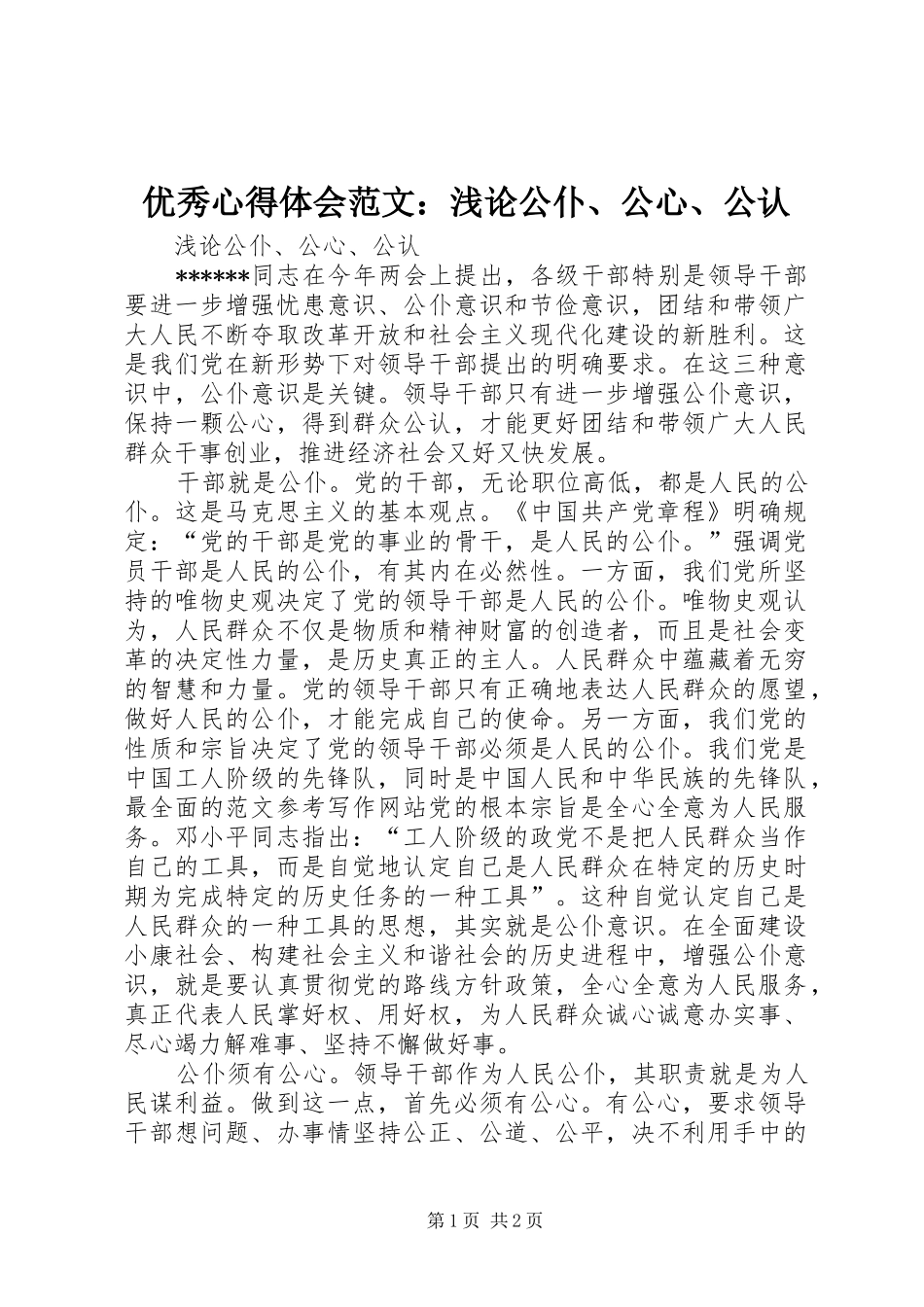 优秀心得体会范文：浅论公仆、公心、公认_第1页