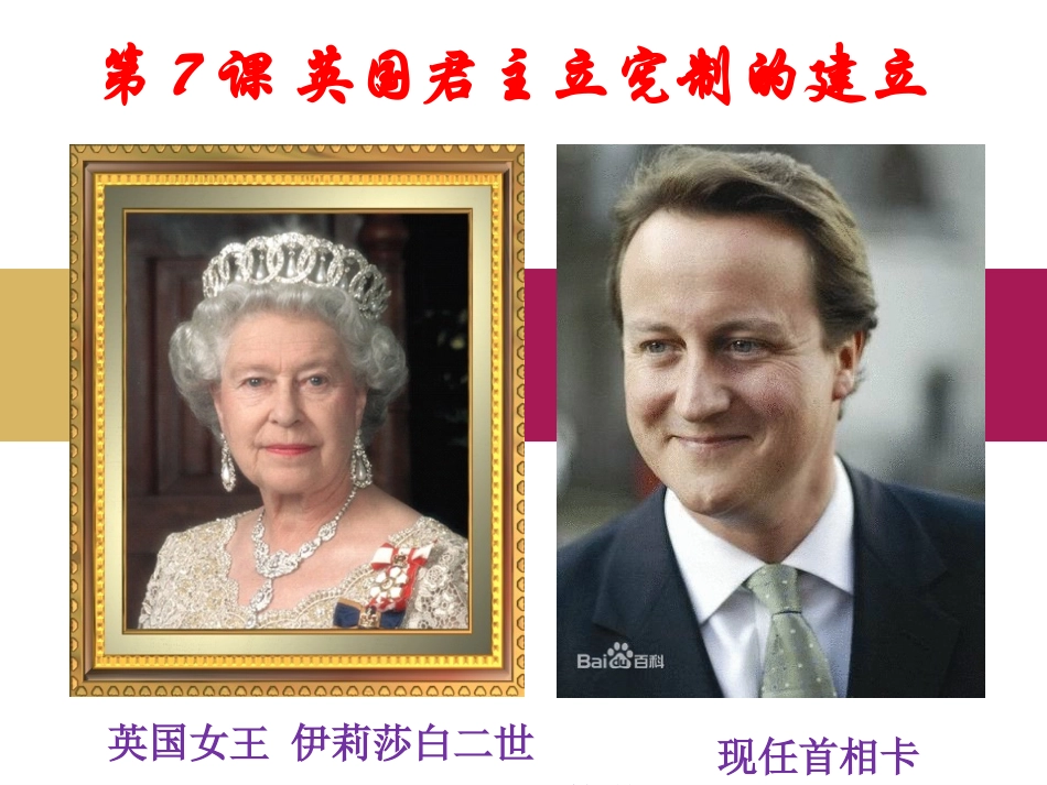 英国君主立宪制的建立课件设计二_第1页