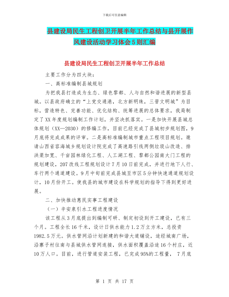 县建设局民生工程创卫开展半年工作总结与县开展作风建设活动学习体会5则汇编_第1页