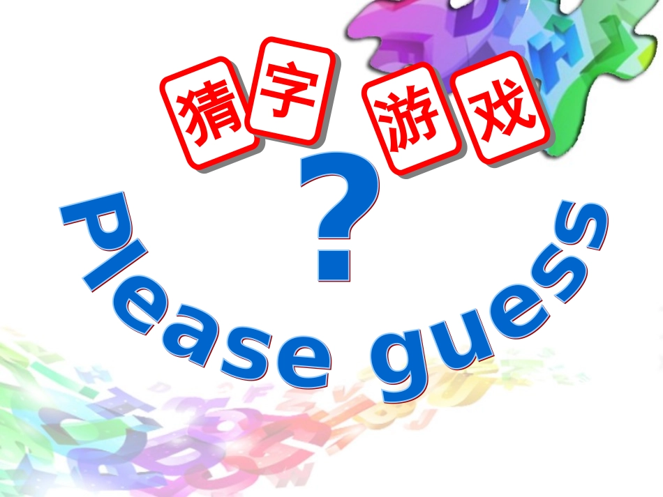 第05课有趣的字母牌_第2页