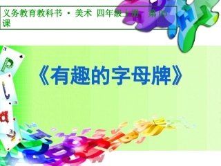 第05课有趣的字母牌