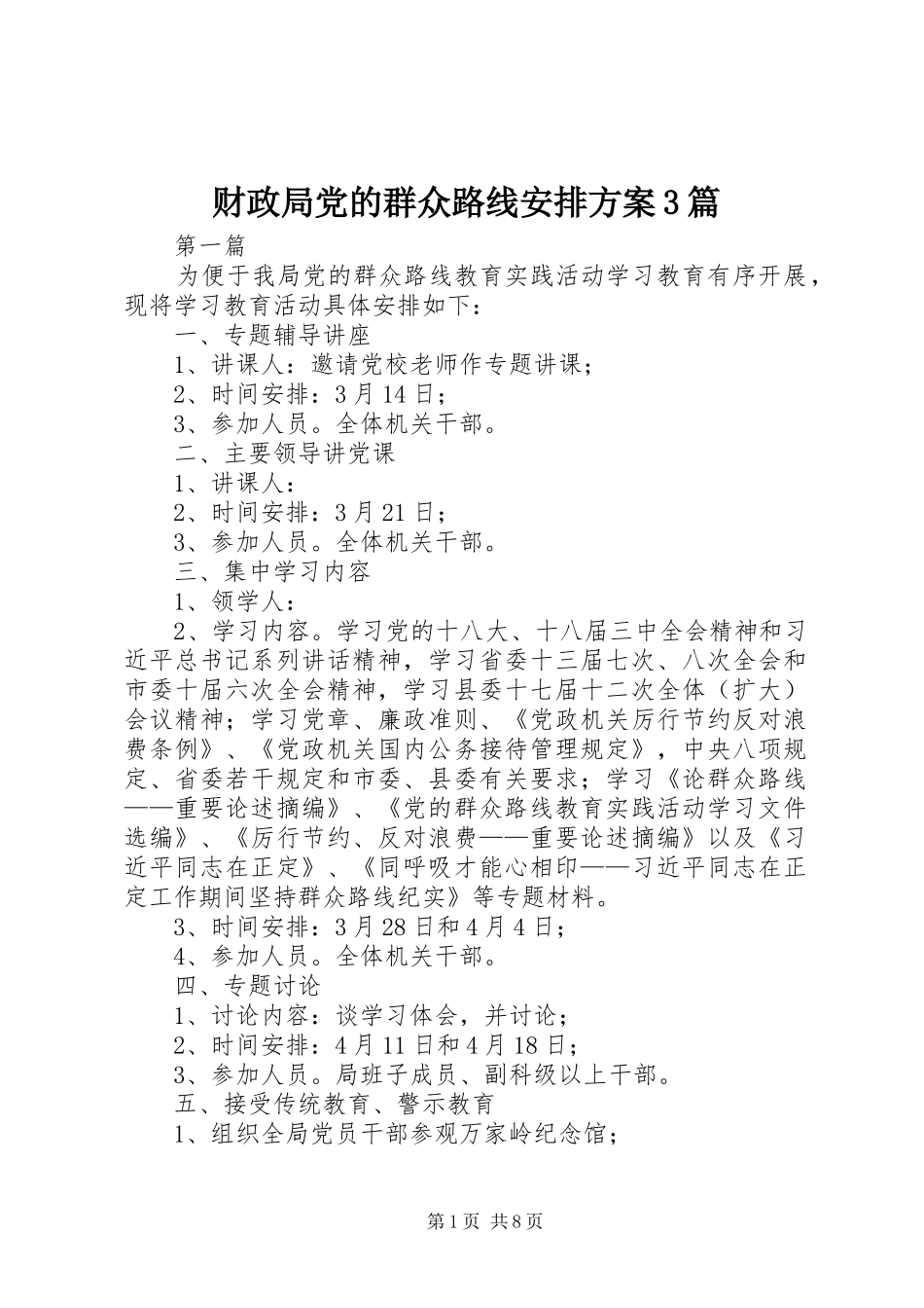 财政局党的群众路线安排方案3篇_第1页