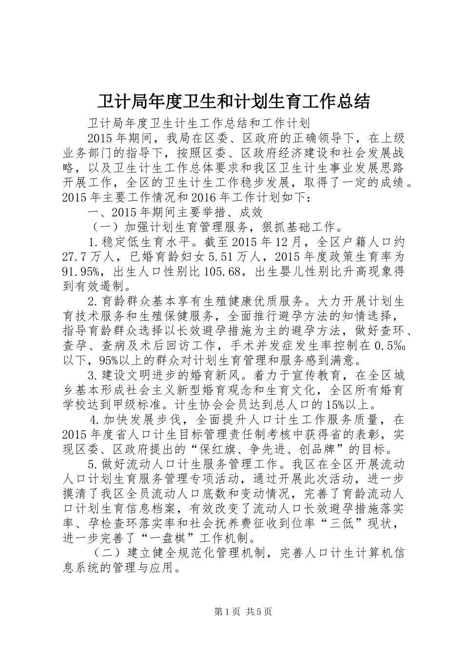 卫计局年度卫生和计划生育工作总结_1 _第1页