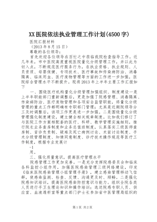 XX医院依法执业管理工作计划(4500字) 