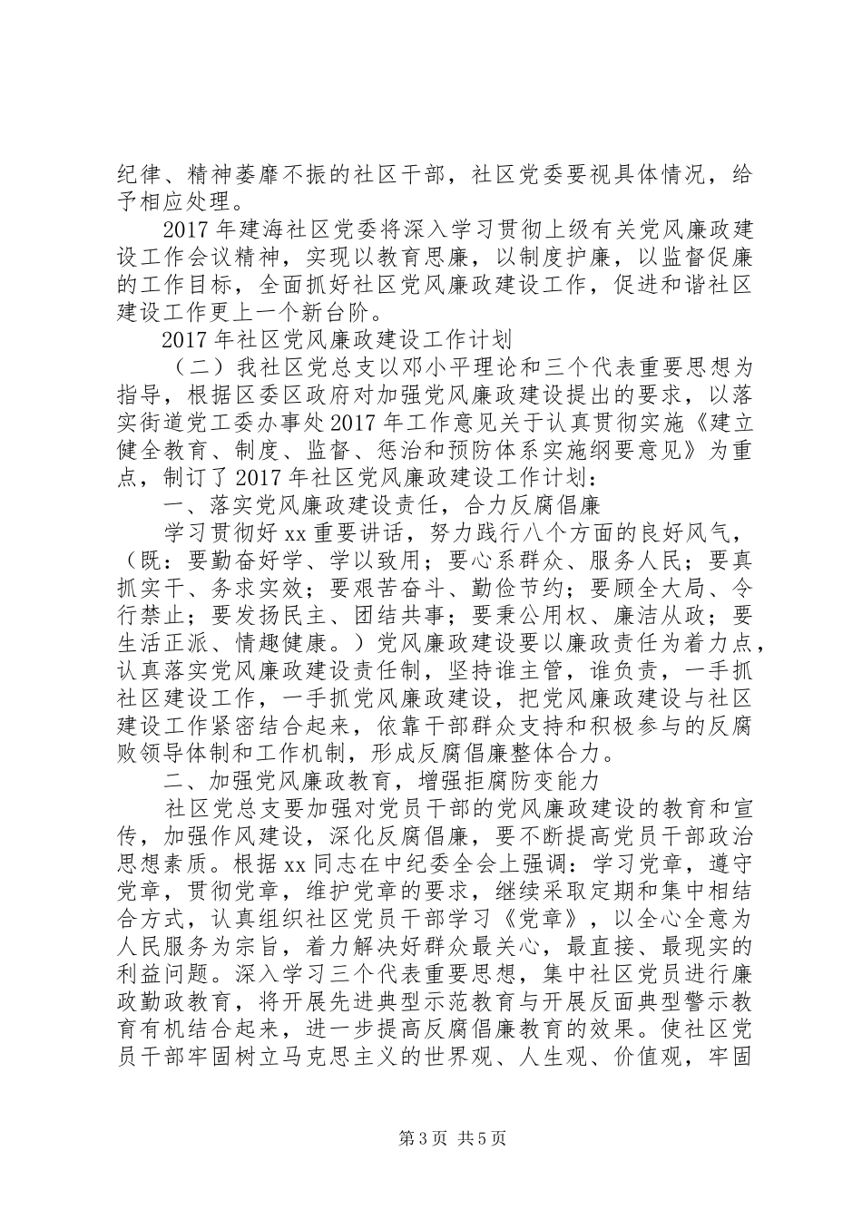 XX年社区党风廉政建设工作计划 _第3页