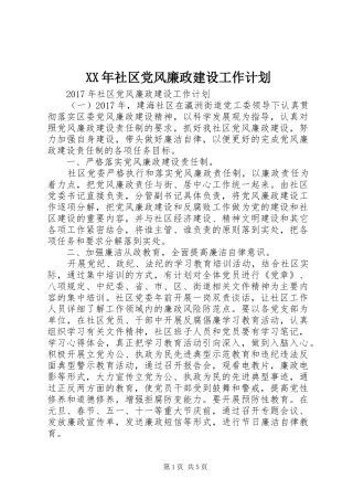 XX年社区党风廉政建设工作计划 