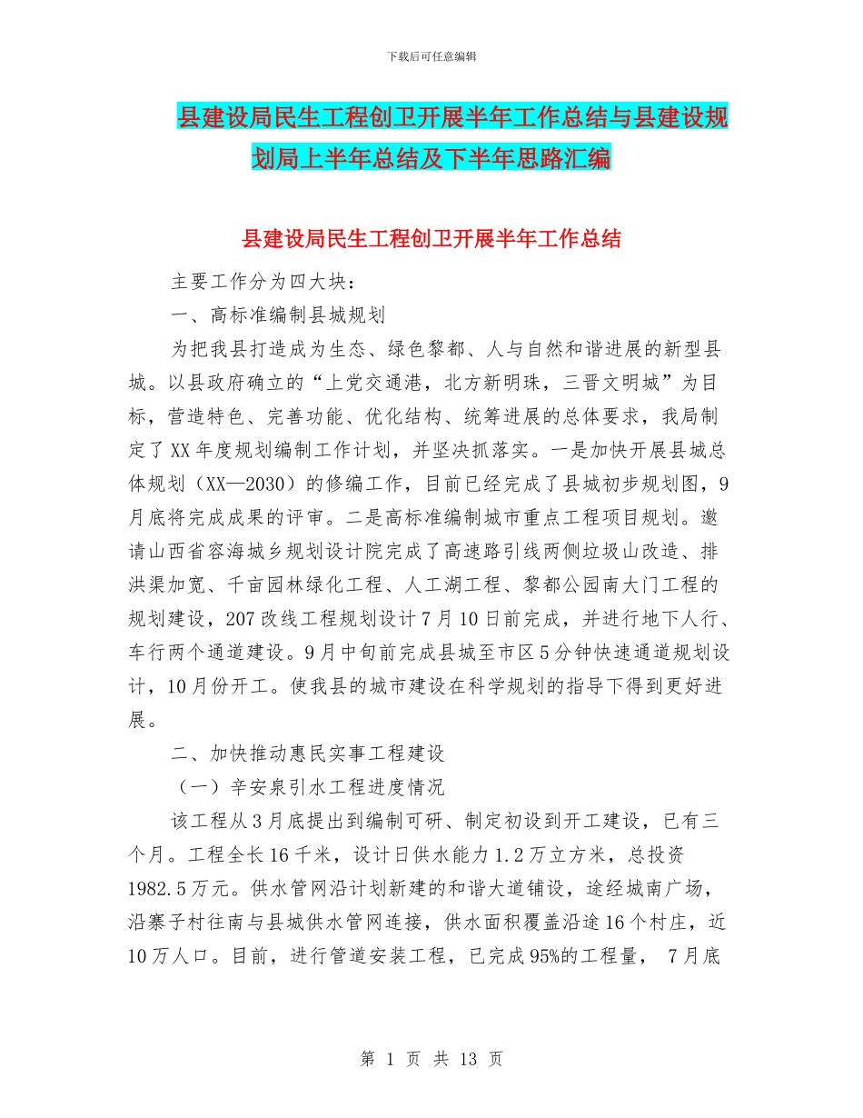 县建设局民生工程创卫开展半年工作总结与县建设规划局上半年总结及下半年思路汇编_第1页