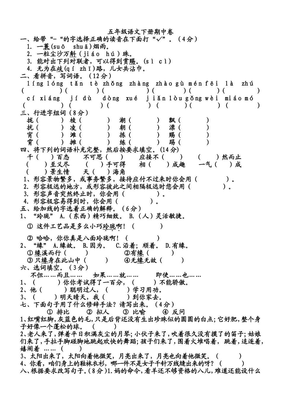 (长春版)五年级下册期中语文试卷_第1页