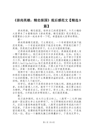 《崇尚英雄，精忠报国》观后感范文【精选9篇】