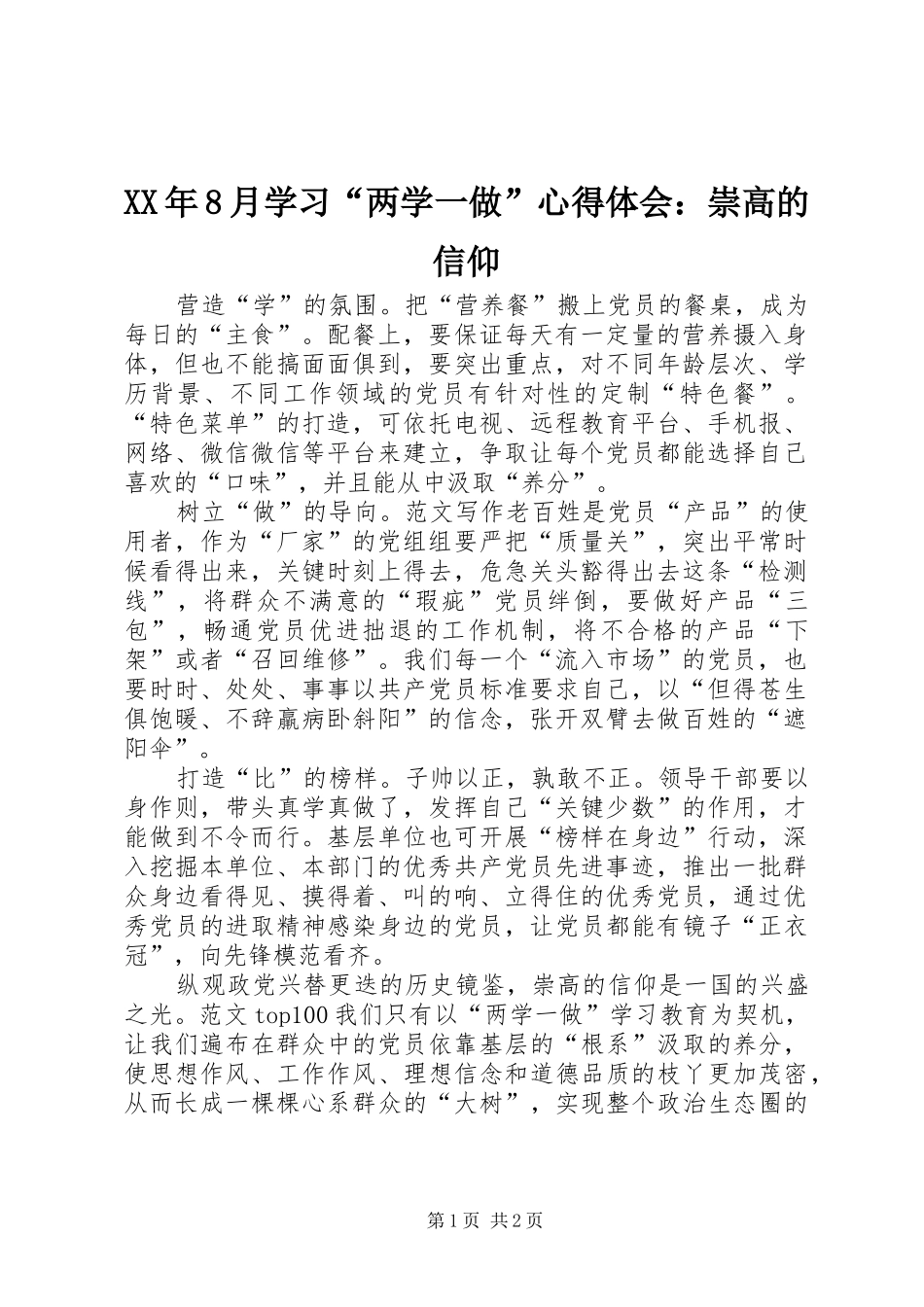 XX年8月学习“两学一做”心得体会：崇高的信仰_第1页