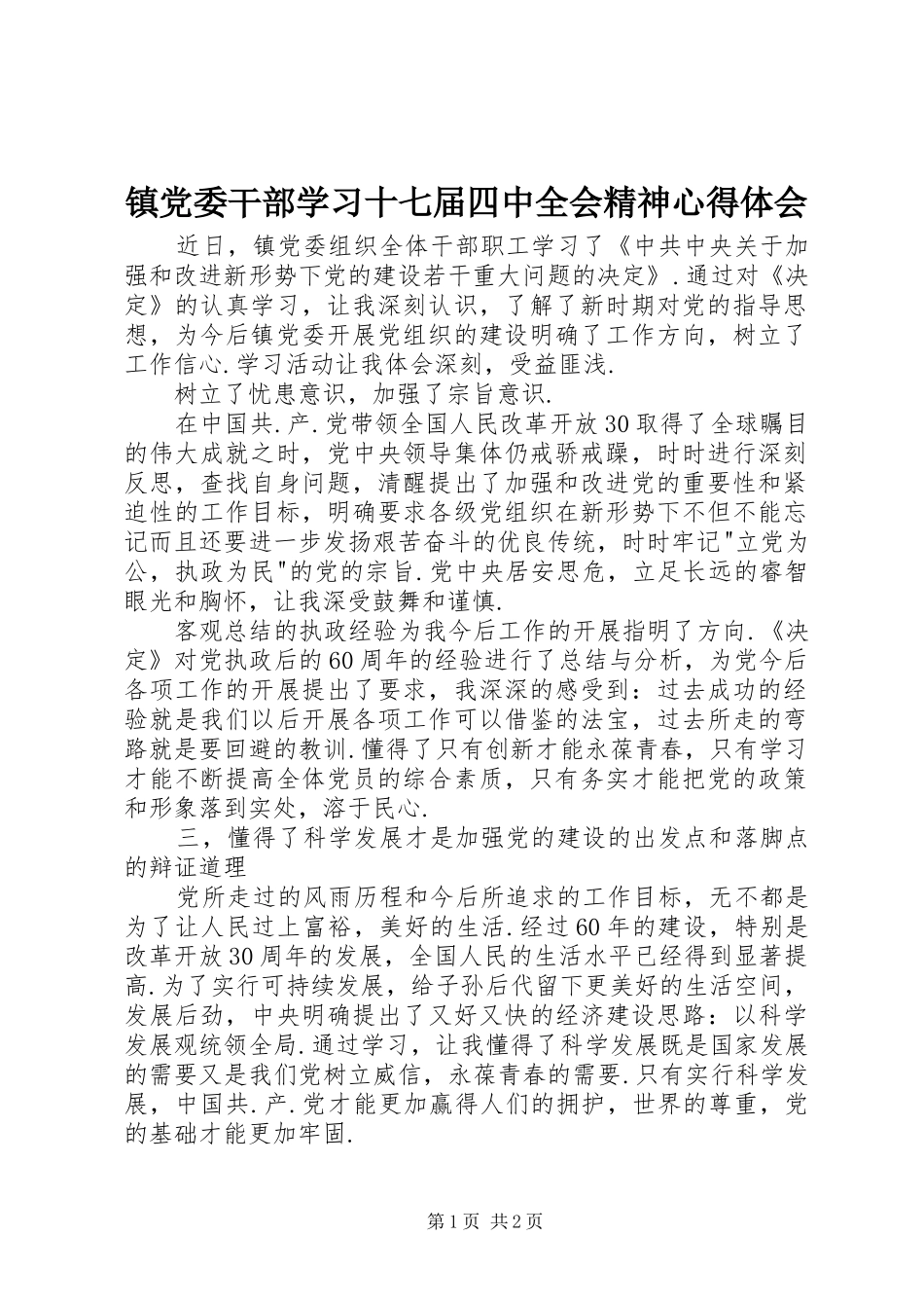 镇党委干部学习十七届四中全会精神心得体会_第1页