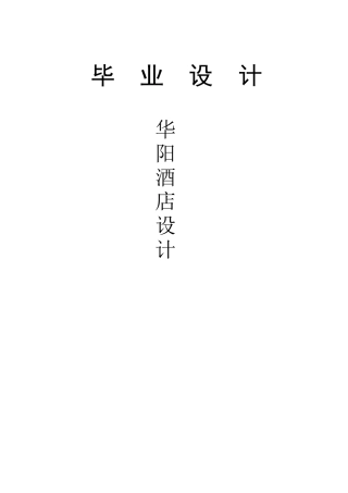 某大型酒店毕业设计