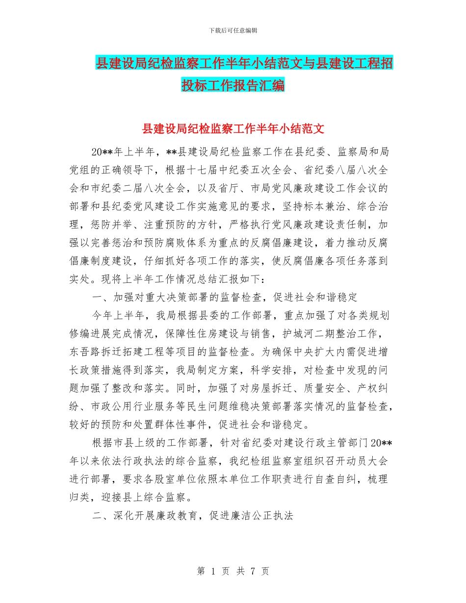 县建设局纪检监察工作半年小结范文与县建设工程招投标工作报告汇编_第1页