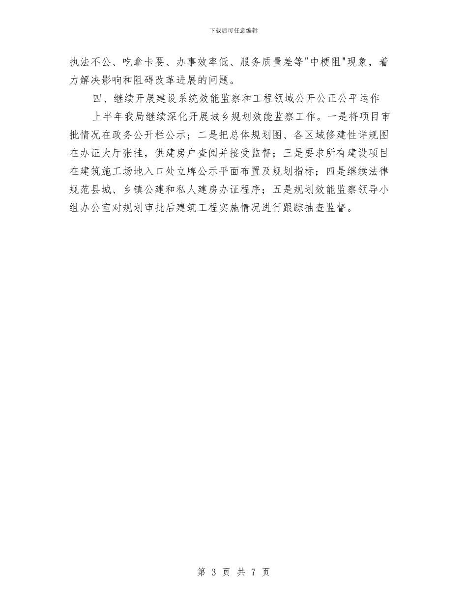 县建设局纪检监察工作半年小结范文与县建设工程招投标工作报告汇编_第3页