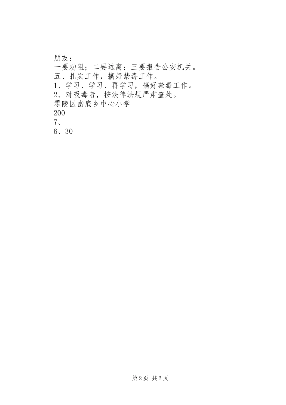 深水港乡中心小学禁毒教育工作计划 _第2页