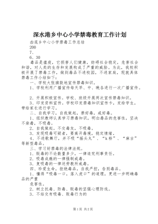 深水港乡中心小学禁毒教育工作计划 