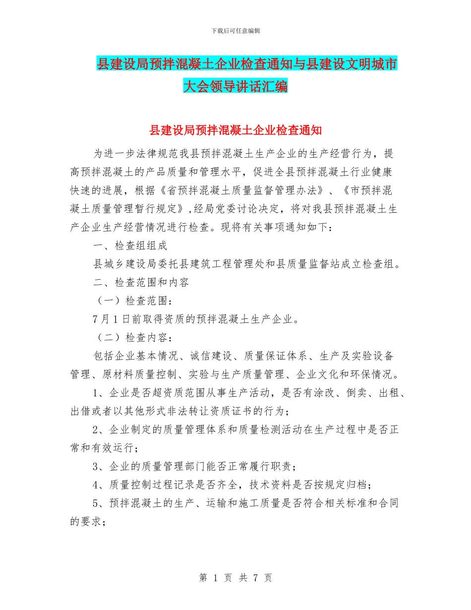 县建设局预拌混凝土企业检查通知与县建设文明城市大会领导讲话汇编_第1页