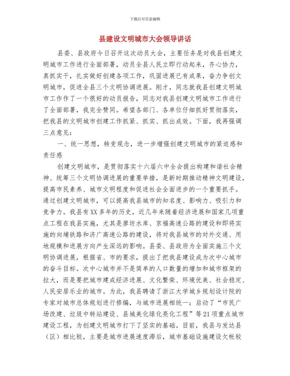 县建设局预拌混凝土企业检查通知与县建设文明城市大会领导讲话汇编_第3页