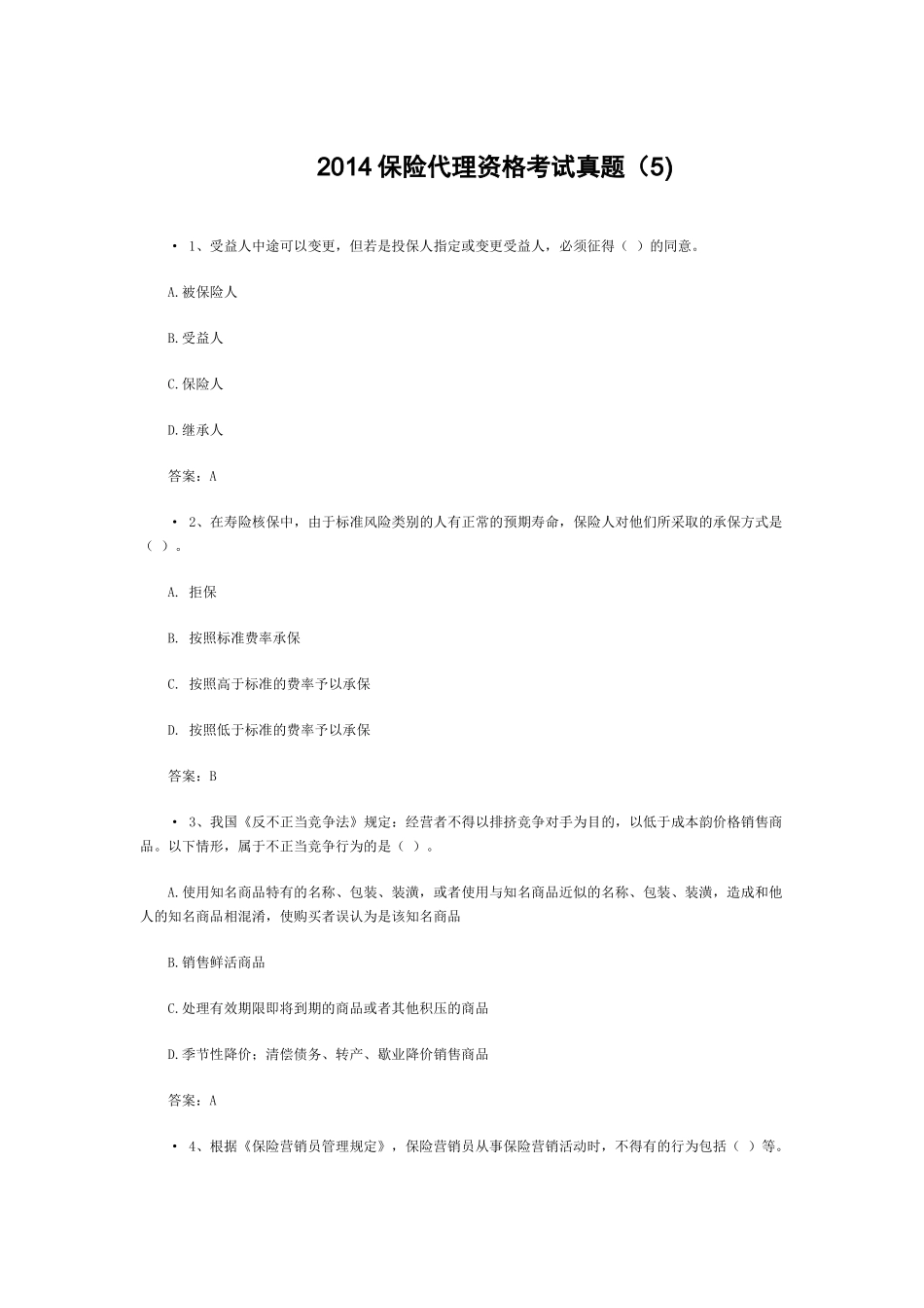 XXXX保险代理资格考试真题附答案(5)_第1页