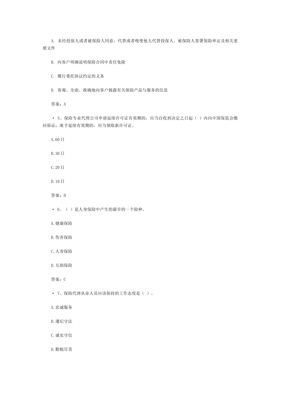 XXXX保险代理资格考试真题附答案(5)_第2页