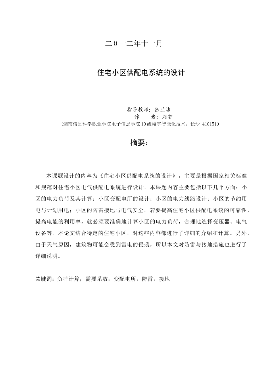 住宅小区供配电系统的设计10级楼宇2班刘智_第2页