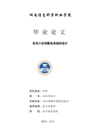 住宅小区供配电系统的设计10级楼宇2班刘智