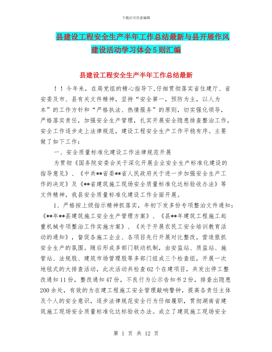 县建设工程安全生产半年工作总结最新与县开展作风建设活动学习体会5则汇编_第1页