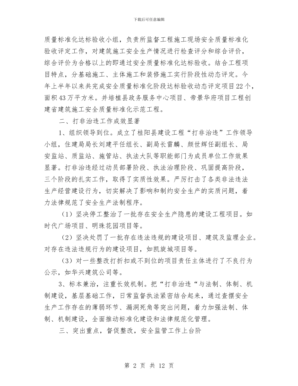 县建设工程安全生产半年工作总结最新与县开展作风建设活动学习体会5则汇编_第2页