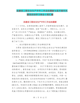 县建设工程安全生产半年工作总结最新与县开展作风建设活动学习体会5则汇编