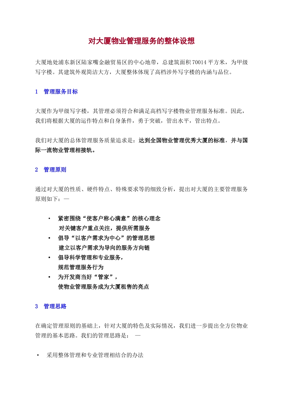 上海某大厦物业管理方案_第3页